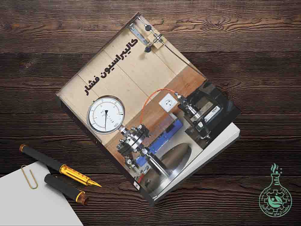 کالیبراسیون تجهیزات