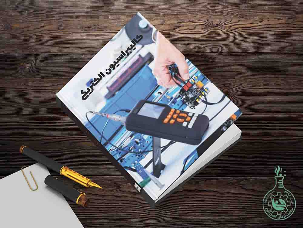 کالیبراسیون تجهیزات
