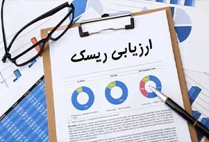 ارزیابی ریسک