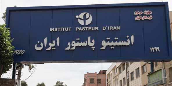 داروسازی انستیتوپاستور